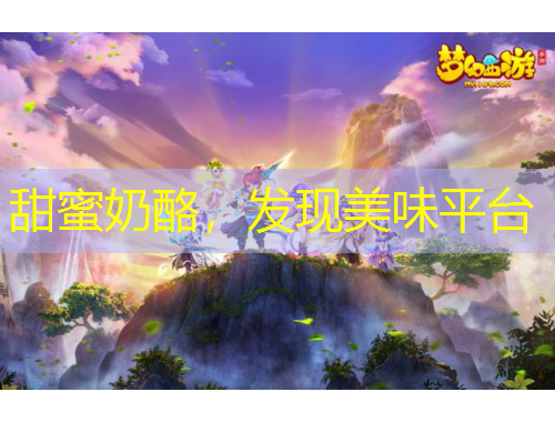 甜蜜奶酪，發(fā)現(xiàn)美味平臺