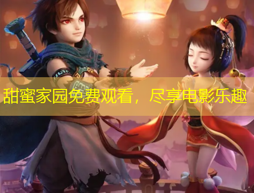 甜蜜家園免費觀看，盡享電影樂趣