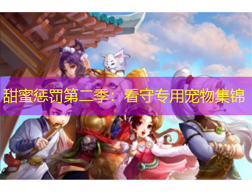 甜蜜懲罰第二季：看守專用寵物集錦