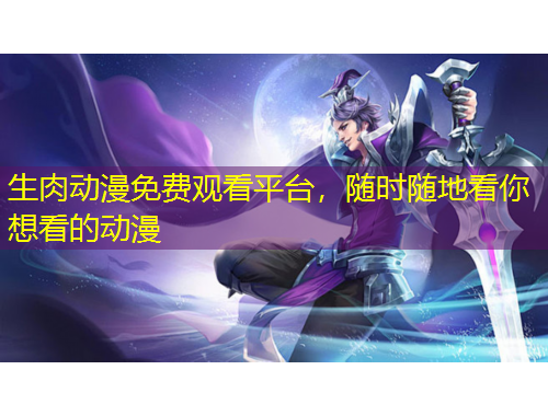 生肉動漫免費觀看平臺，隨時隨地看你想看的動漫