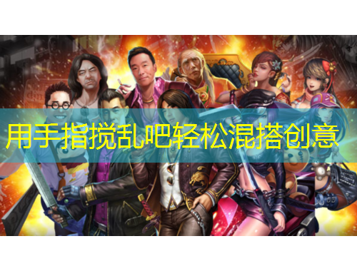 用手指攪亂吧輕松混搭創(chuàng)意