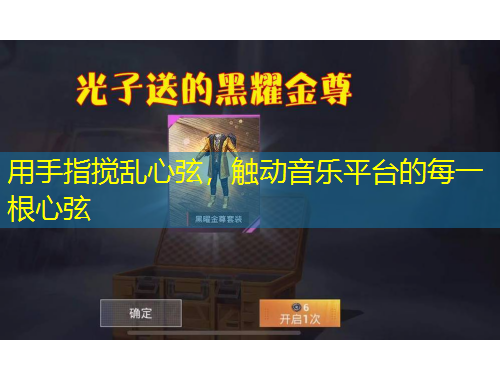 用手指攪亂心弦，觸動(dòng)音樂(lè)平臺(tái)的每一根心弦