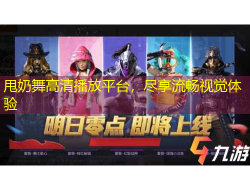 甩奶舞高清播放平臺，盡享流暢視覺體驗(yàn)