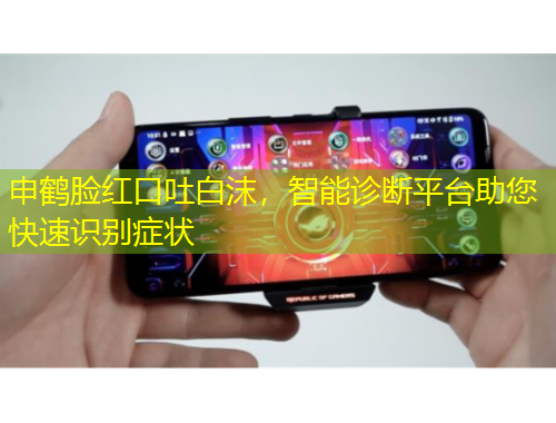申鶴臉紅口吐白沫，智能診斷平臺(tái)助您快速識(shí)別癥狀