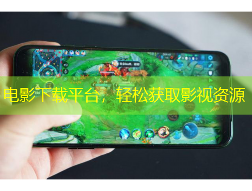 電影下載平臺(tái)，輕松獲取影視資源