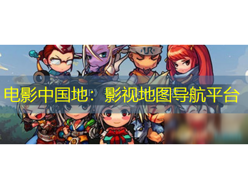 電影中國地：影視地圖導(dǎo)航平臺