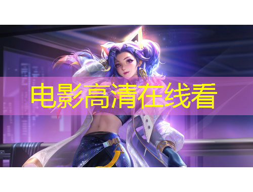 電影高清在線看