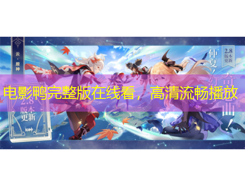 電影鴨完整版在線看，高清流暢播放