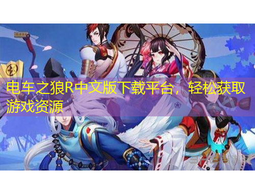 電車(chē)之狼R中文版下載平臺(tái)，輕松獲取游戲資源