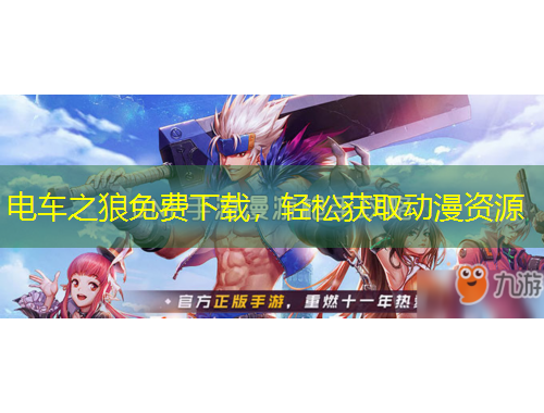 電車之狼免費下載，輕松獲取動漫資源