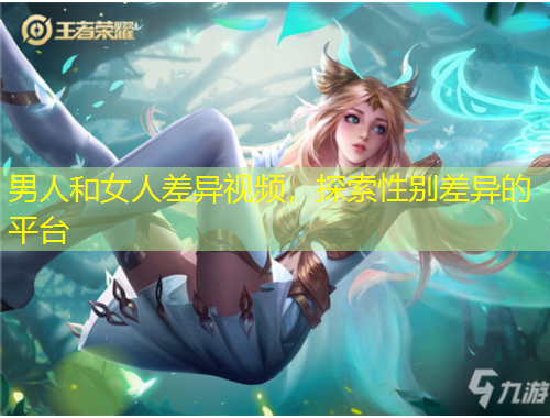 男人和女人差異視頻，探索性別差異的平臺