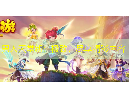 男人天堂新：極致，盡享精彩內(nèi)容