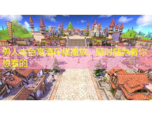 男人本色高清在線播放，隨時(shí)隨地看你想看的