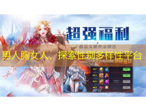 男人胸女人，探索性別多樣性平臺