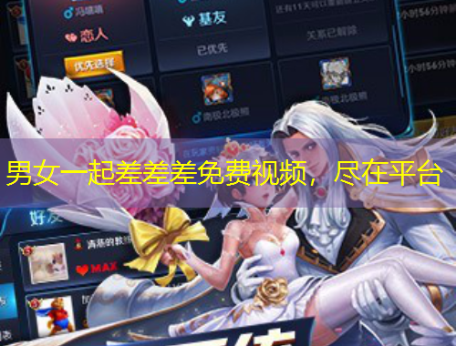 男女一起差差差免費(fèi)視頻，盡在平臺(tái)