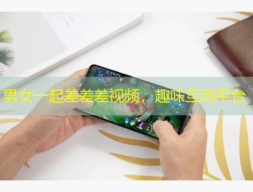 男女一起差差差視頻，趣味互動平臺