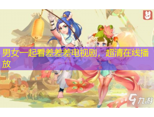 男女一起看差差差電視劇，超清在線播放