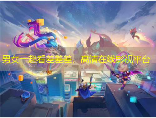 男女一起看差差差，高清在線影視平臺(tái)