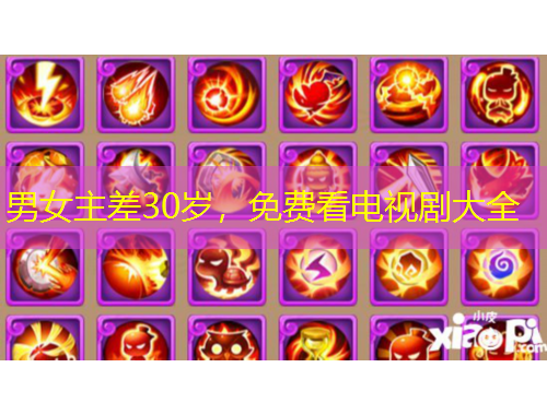 男女主差30歲，免費(fèi)看電視劇大全