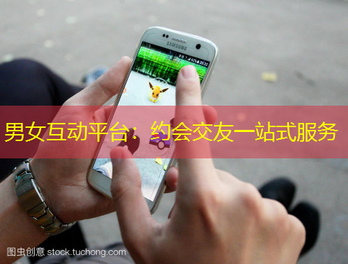男女互動(dòng)平臺：約會(huì)交友一站式服務(wù)