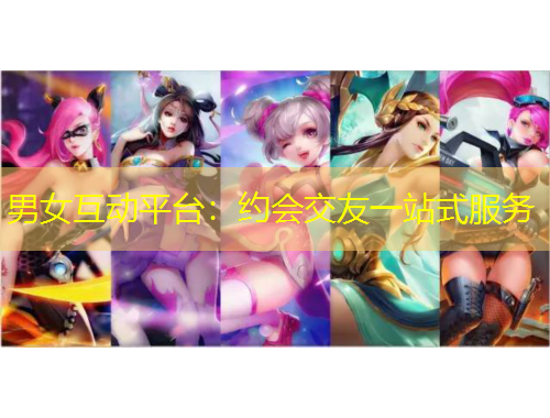 男女互動(dòng)平臺：約會(huì)交友一站式服務(wù)