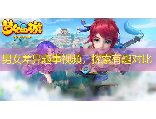 男女差異趣事視頻，探索有趣對(duì)比