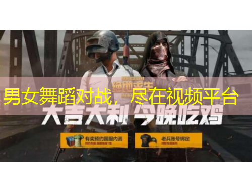 男女舞蹈對(duì)戰(zhàn)，盡在視頻平臺(tái)