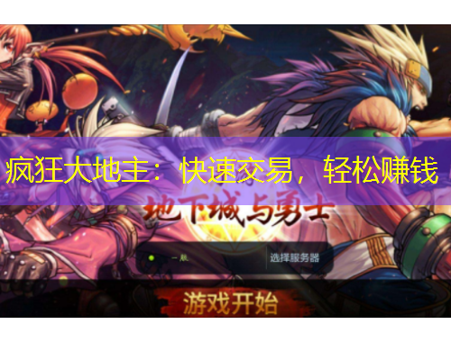 瘋狂大地主：快速交易，輕松賺錢