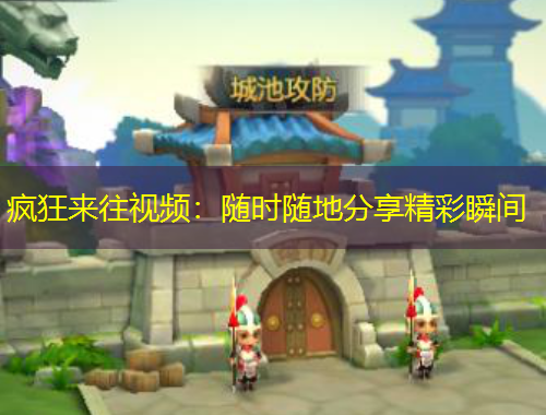 瘋狂來往視頻：隨時隨地分享精彩瞬間