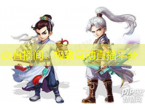 瘋直播間：極致互動直播平臺