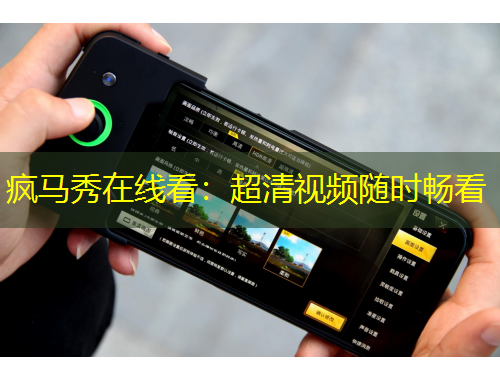 瘋馬秀在線看：超清視頻隨時暢看