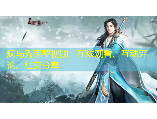 瘋馬秀完整視頻：在線觀看、互動評論、社交分享