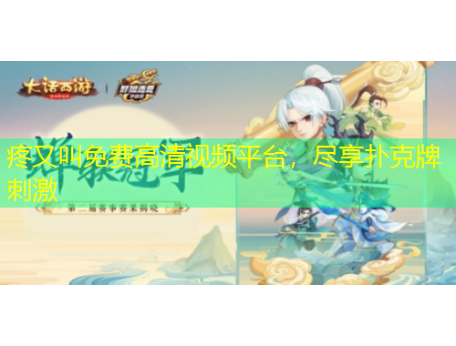 疼又叫免費(fèi)高清視頻平臺(tái)，盡享?yè)淇伺拼碳? title=