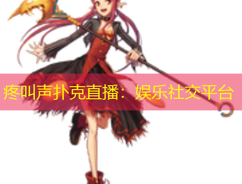 疼叫聲撲克直播：娛樂(lè)社交平臺(tái)