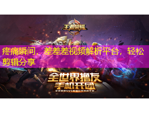 疼痛瞬間，差差差視頻解析平臺，輕松剪輯分享