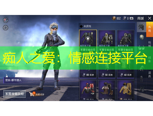 癡人之愛：情感連接平臺