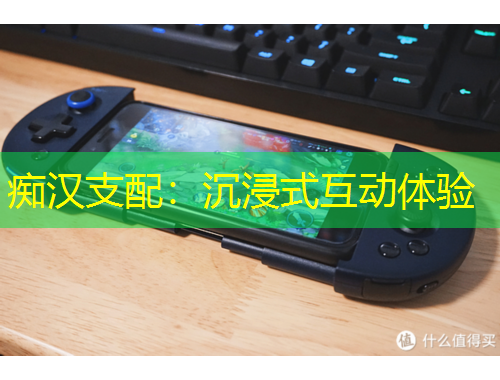 癡漢支配：沉浸式互動體驗