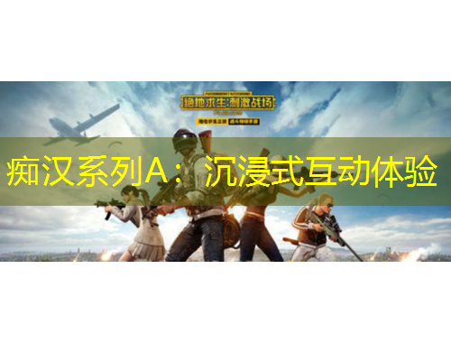 癡漢系列A：沉浸式互動(dòng)體驗(yàn)