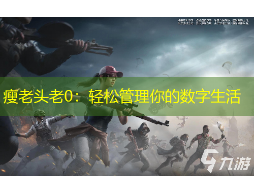 瘦老頭老0：輕松管理你的數(shù)字生活