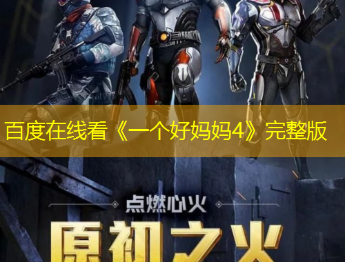 百度在線看《一個(gè)好媽媽4》完整版