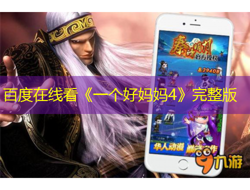 百度在線看《一個(gè)好媽媽4》完整版
