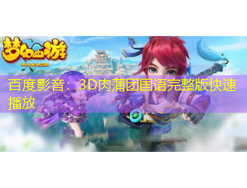 百度影音：3D肉蒲團(tuán)國(guó)語(yǔ)完整版快速播放