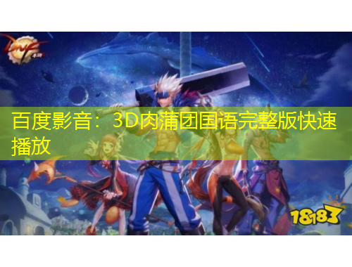 百度影音：3D肉蒲團(tuán)國(guó)語(yǔ)完整版快速播放