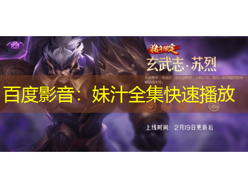 百度影音：妹汁全集快速播放