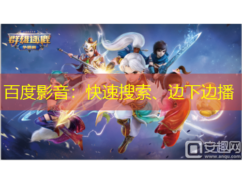 百度影音：快速搜索、邊下邊播