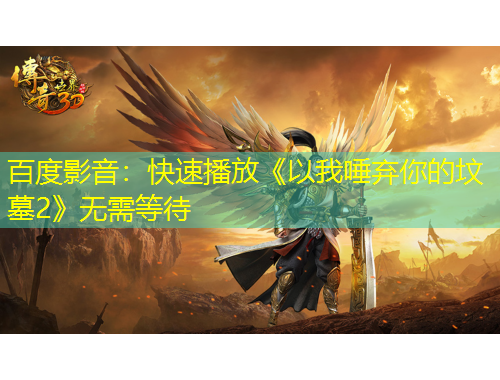 百度影音：快速播放《以我唾棄你的墳?zāi)?》無需等待