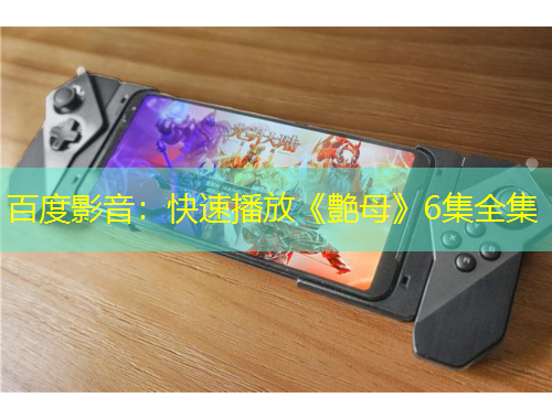 百度影音：快速播放《艶母》6集全集