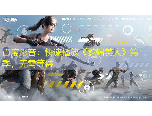 百度影音：快速播放《蛇蝎美人》第一季，無需等待