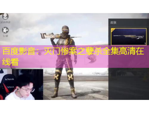 百度影音：滅門慘案之孽殺全集高清在線看