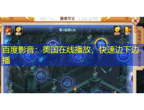 百度影音：美國在線播放，快速邊下邊播